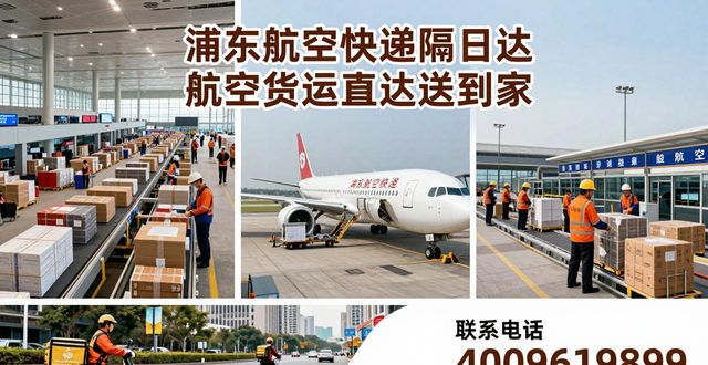浦東航空快遞隔日達(dá)_上海浦東機(jī)場航空快運(yùn)_上海浦東空運(yùn)